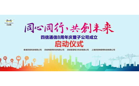 Four-Faith 8th Anniversary and Subsidiary Establishment Celebration